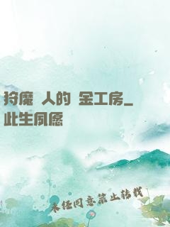 狩魔獵人的煉金工房