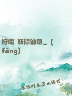 狩魔獵妖修仙路