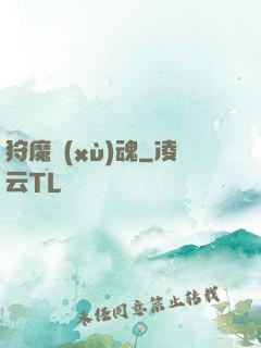 狩魔續(xù)魂