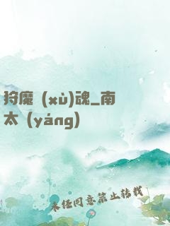 狩魔續(xù)魂