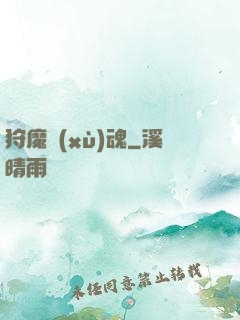 狩魔續(xù)魂