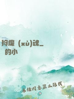 狩魔續(xù)魂