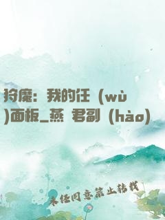 狩魔：我的任務(wù)面板