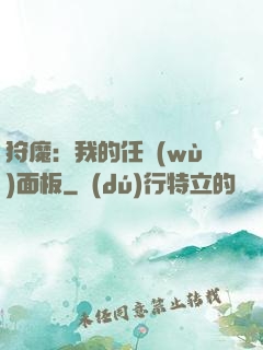 狩魔：我的任務(wù)面板