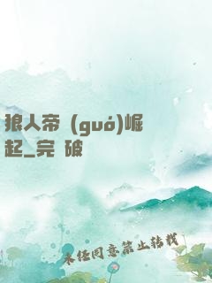狼人帝國(guó)崛起