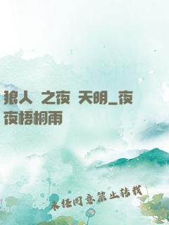 狼人殺之夜盡天明