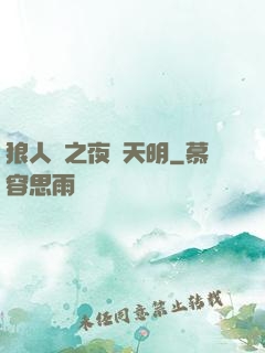 狼人殺之夜盡天明