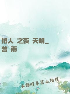 狼人殺之夜盡天明