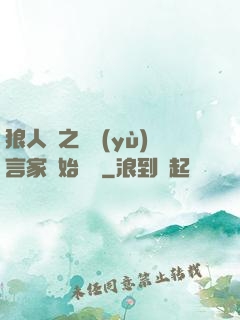 狼人殺之從預(yù)言家開始無敵
