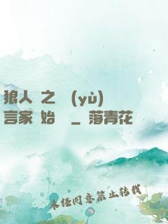 狼人殺之從預(yù)言家開始無敵