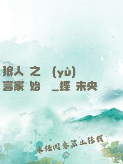 狼人殺之從預(yù)言家開始無敵