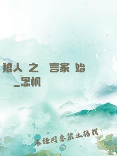 狼人殺之從預言家開始無敵