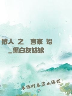 狼人殺之從預言家開始無敵