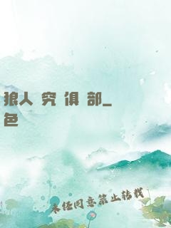 狼人殺究極俱樂部