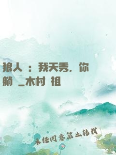 狼人殺：我天秀，你們躺贏
