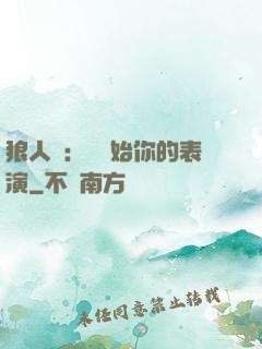 狼人殺：請開始你的表演