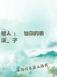 狼人殺：請開始你的表演