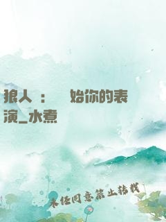 狼人殺：請開始你的表演