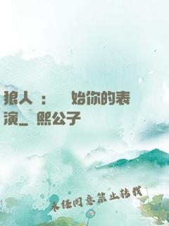 狼人殺：請開始你的表演