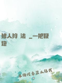 狼人狩獵法則