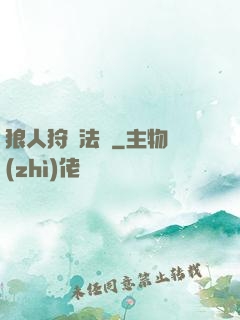 狼人狩獵法則