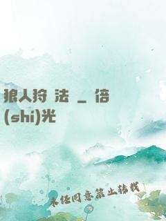 狼人狩獵法則