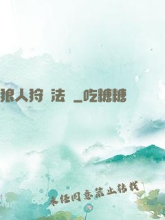 狼人狩獵法則