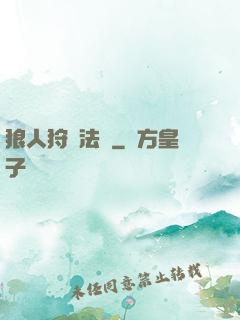 狼人狩獵法則