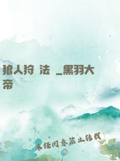 狼人狩獵法則