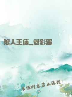 狼人王座