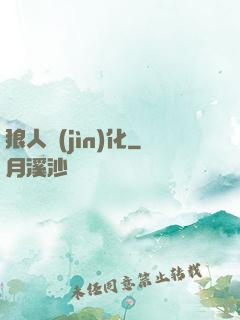 狼人進(jìn)化