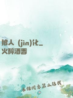 狼人進(jìn)化