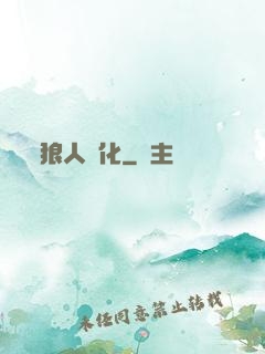 狼人進化