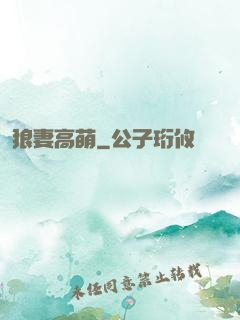 狼妻高萌