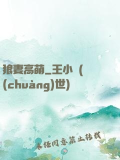狼妻高萌