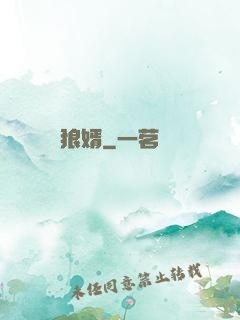 狼婿