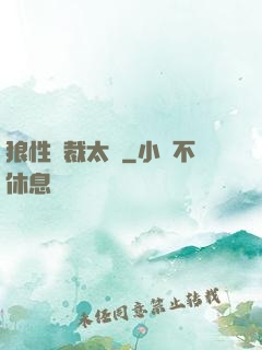 狼性總裁太兇
