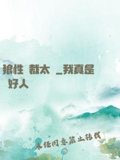 狼性總裁太兇