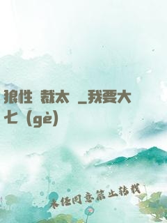狼性總裁太兇