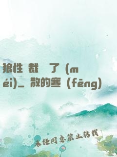 狼性總裁鬧夠了沒(méi)