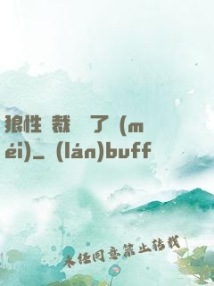 狼性總裁鬧夠了沒(méi)