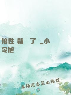 狼性總裁鬧夠了沒