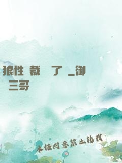 狼性總裁鬧夠了沒