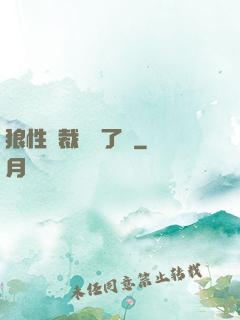 狼性總裁鬧夠了沒