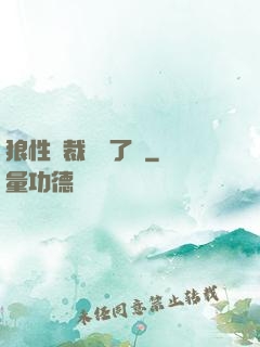 狼性總裁鬧夠了沒