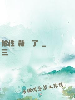狼性總裁鬧夠了沒