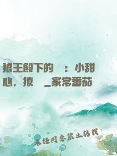 狼王殿下的專寵：小甜心，撩夠沒