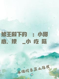 狼王殿下的專寵：小甜心，撩夠沒