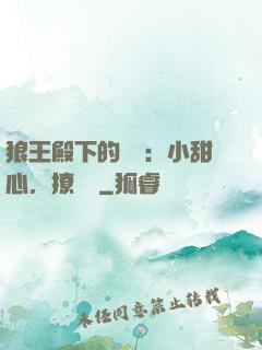 狼王殿下的專寵：小甜心，撩夠沒