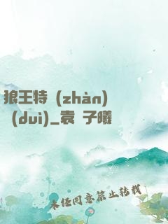 狼王特戰(zhàn)隊(duì)
